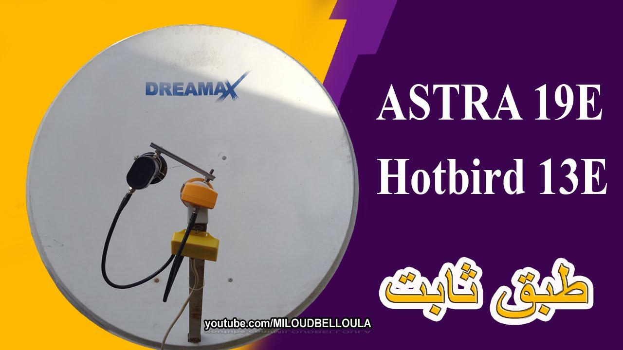 أبسط شرح لإستقبال قمر أسطرا مع هوتبيرد على قطعة مسطرة صغيرة Astra19+Hotbird