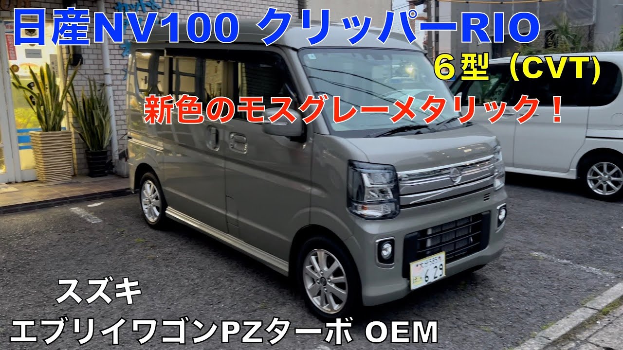 日産NV100 クリッパー RIOハイルーフ ６６０E（エブリイワゴンPZターボOEM）新色のモスグレーメタリック！紹介動画　おじさん達の言いたい放題！🤭
