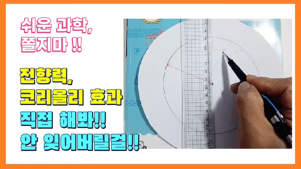 [쉬운과학] 쫄지마!! #29 전향력, 코리올리 효과