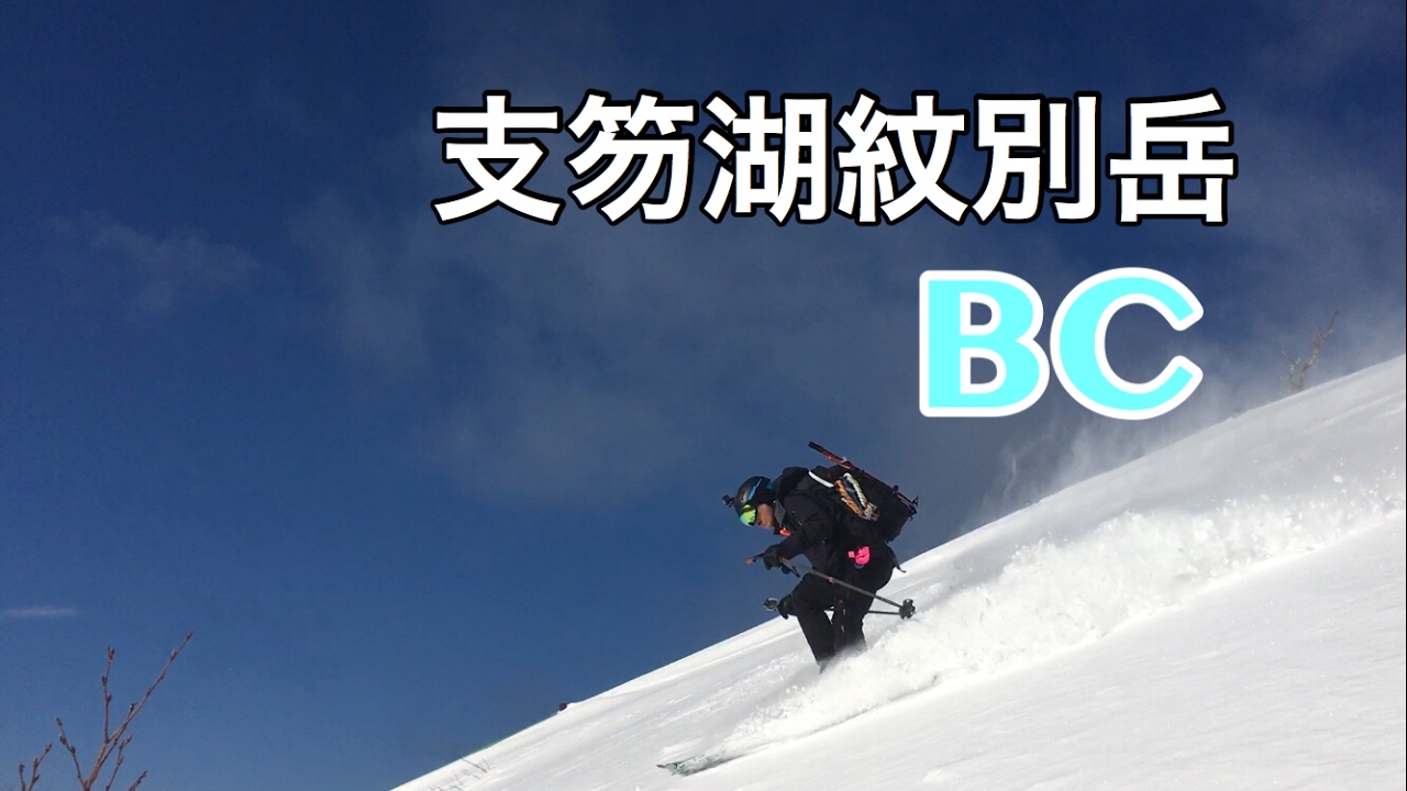 支笏湖紋別岳バックカントリー山スキー 【北海道雪山登山ガイド】 Backcountry skiing Hokkaido Japan snow