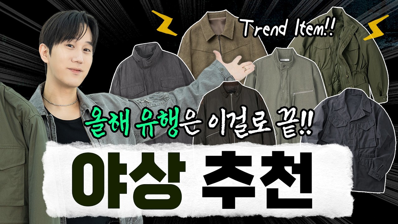 올봄 핫템 &ldquo;야상&rdquo; BEST 6🔥 이번 유행은 이걸로 끝내보겠습니다