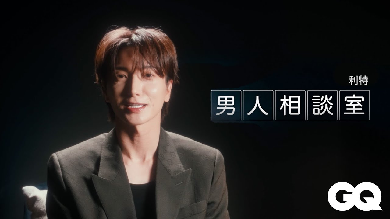 SUPER JUNIOR 隊長利特Leeteuk 聊人生與心境變化，分享20到40歲時期的心態與經歷！感謝E.L.F. 的支持陪他經歷低谷後振作！｜男人相談室｜GQ Taiwan