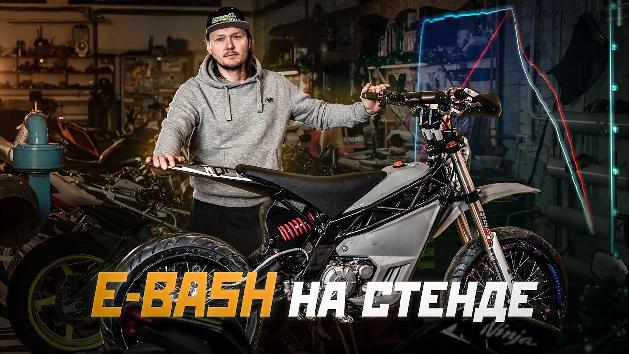 *башит ли E-Bash (электромотоцикл с кпп)?