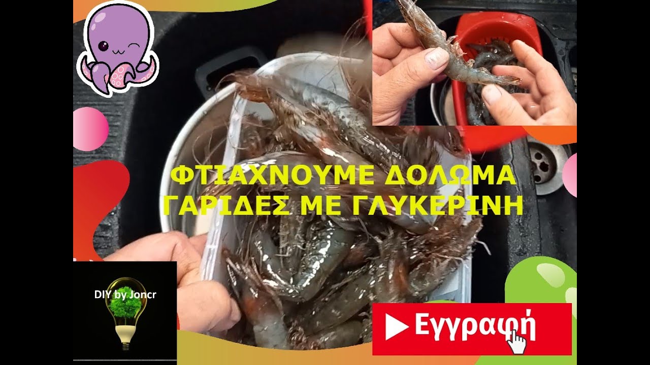 ΓΑΡΙΔΕΣ ΜΕ ΓΛΥΚΕΡΙΝΗ . Φτιάχνουμε το καλύτερο δόλωμα , βήμα - βήμα  και πανεύκολα . Δείτε πως !!!