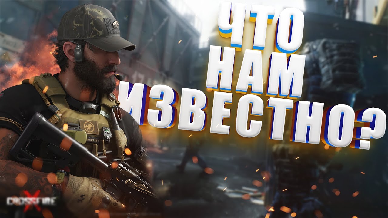 CrossFire 2 - Что Нам Известно на Данный Момент?