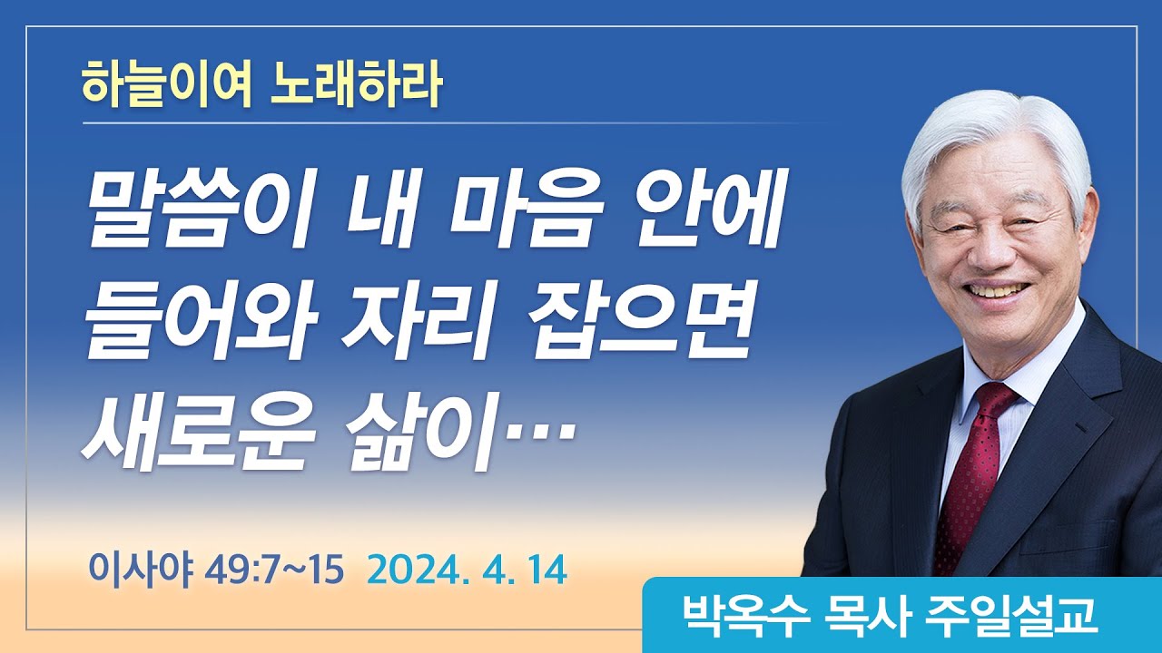 하늘이여 노래하라 | 2024년 4월 14일 | 박옥수목사 | 기쁜소식강남교회