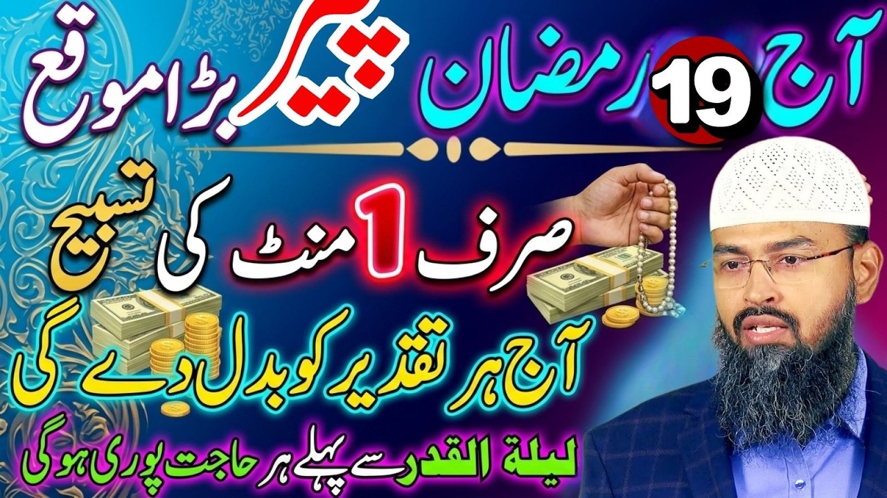 Aaj 19 Ramzan | Sirf 1 Minute Ki Tasbeeh Zaroor Parhein | Faiz Syed Bayan