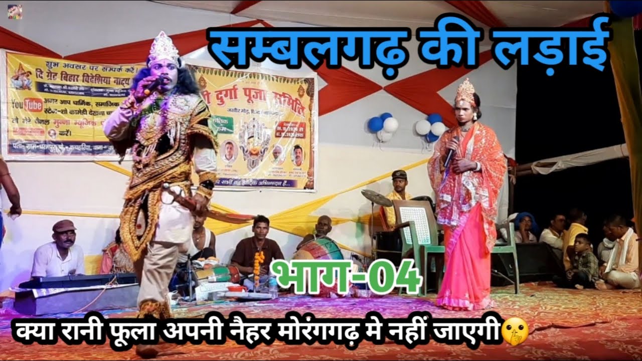 सम्बलगढ़ की लड़ाई | भाग- 04 | क्या रानी फूला अपने नैहर मोरंगगढ़ मे नहीं जाएगी