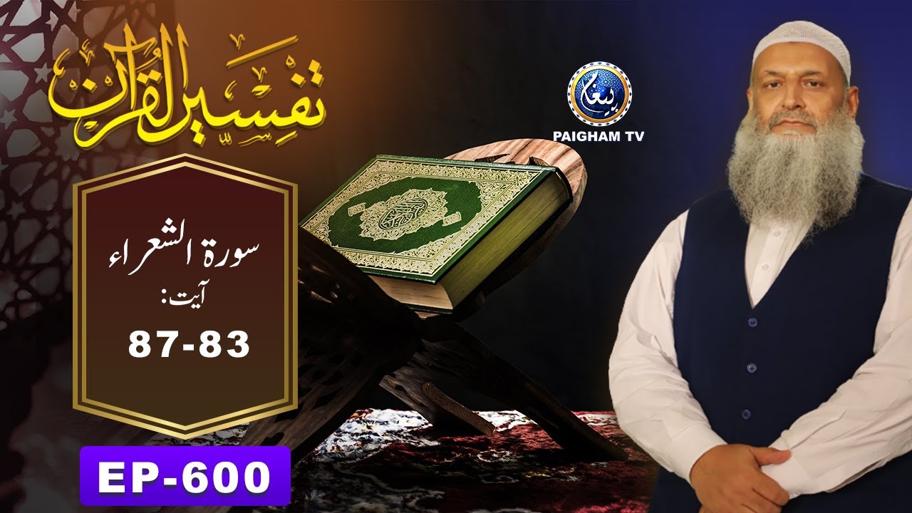 Tafseer ul Quran | Prof. Dr Muhammad Hammad Lakhvi |  Surah al Shura Ayat 87-83 EP 600 | Paigham TV