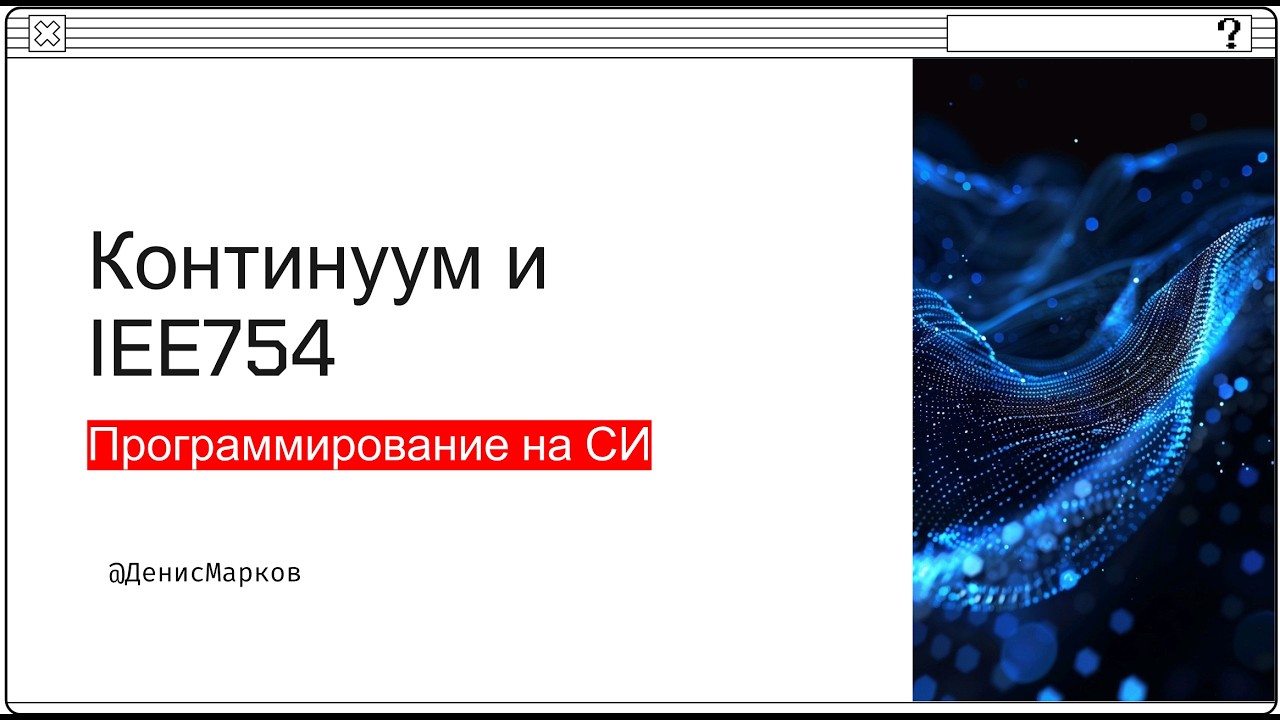 004 - Континуум, IEE754 и float | Программирование и Computer Science