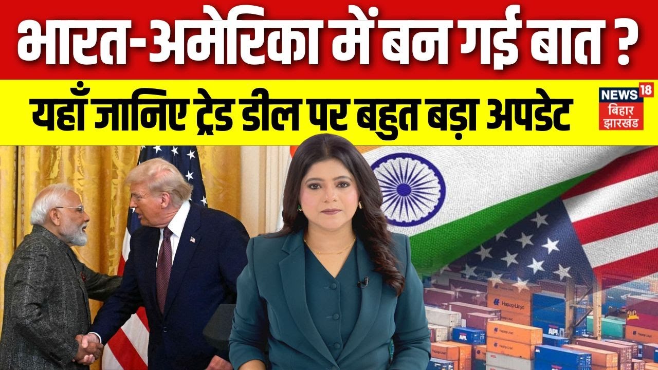India US Trade Deal News: भारत अमेरिका में ट्रेड डील पर बनी बात?। जानिए ताजा अपडेट। Trump Modi। N18G