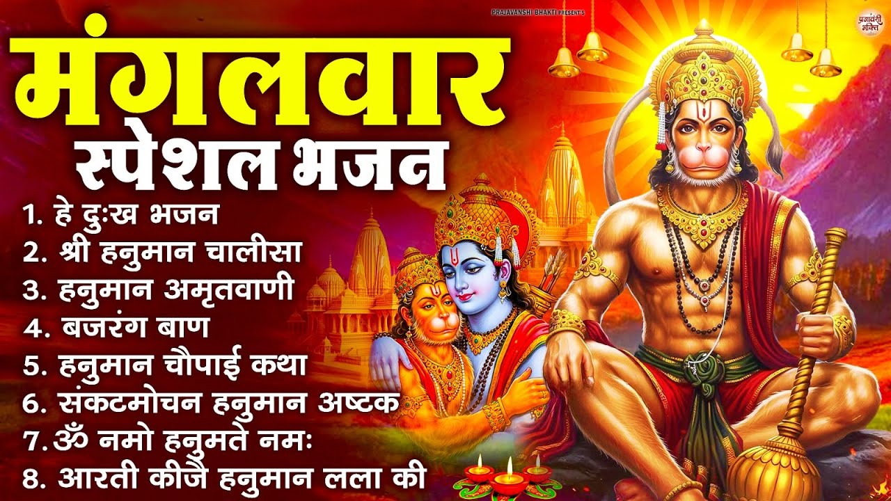 मंगलवार भक्ति भजन : हनुमान चालीसा, हे दुःख भंजन, हनुमान अमृतवाणी, बजरंग बाण, हनुमान अष्टक व आरती
