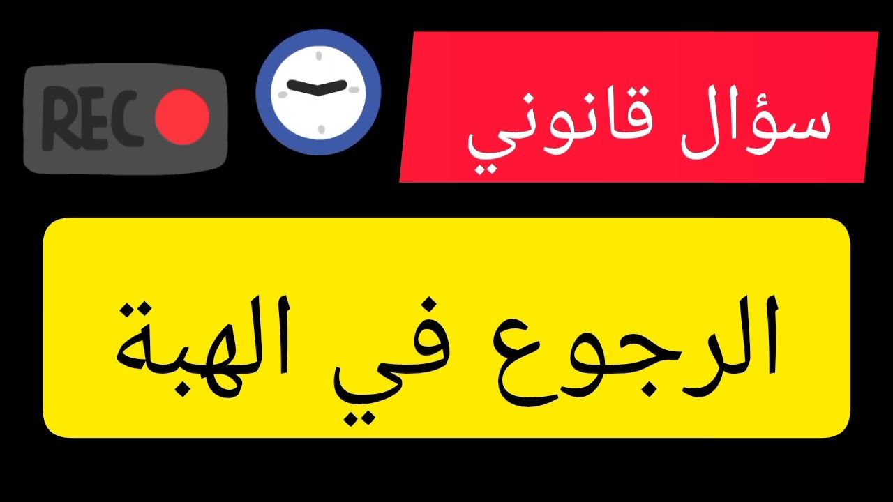 الرجوع في الهبة