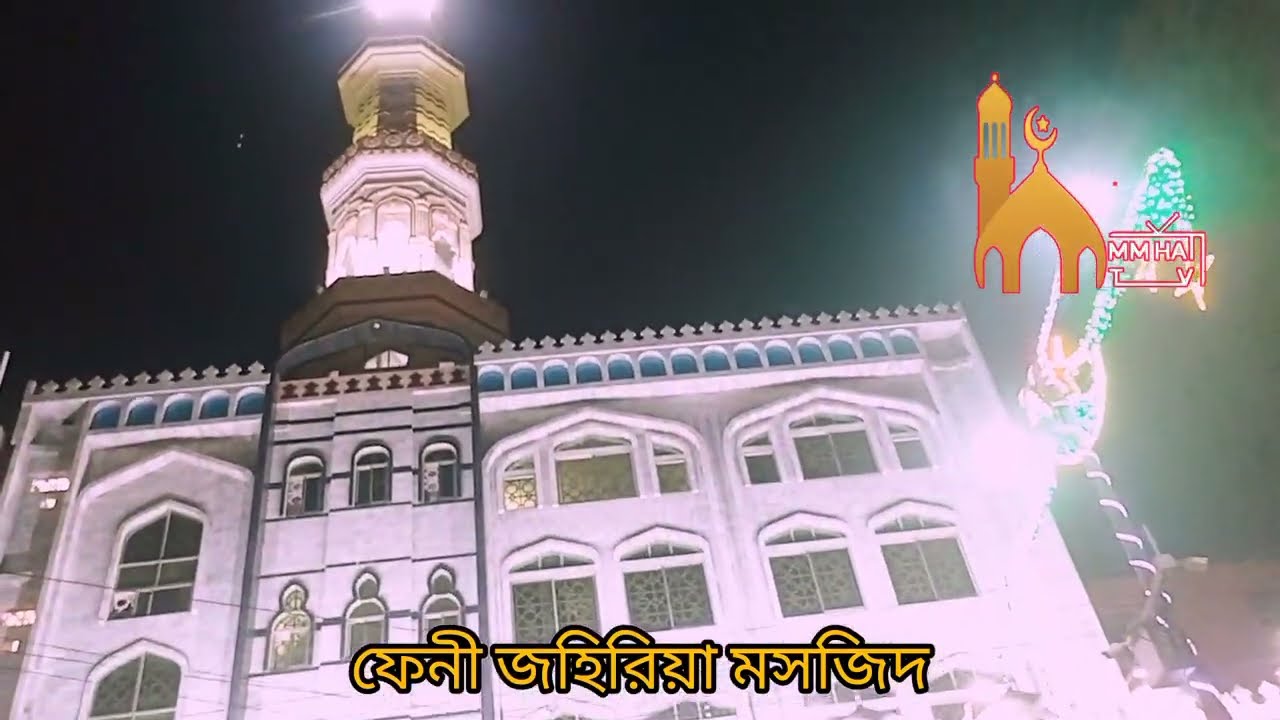 ফেনী জহিরিয়া মসজিদের তারাবির নামাজ। কি সুন্দর করে কোরআনুল কারীম পাঠ করতেছেন