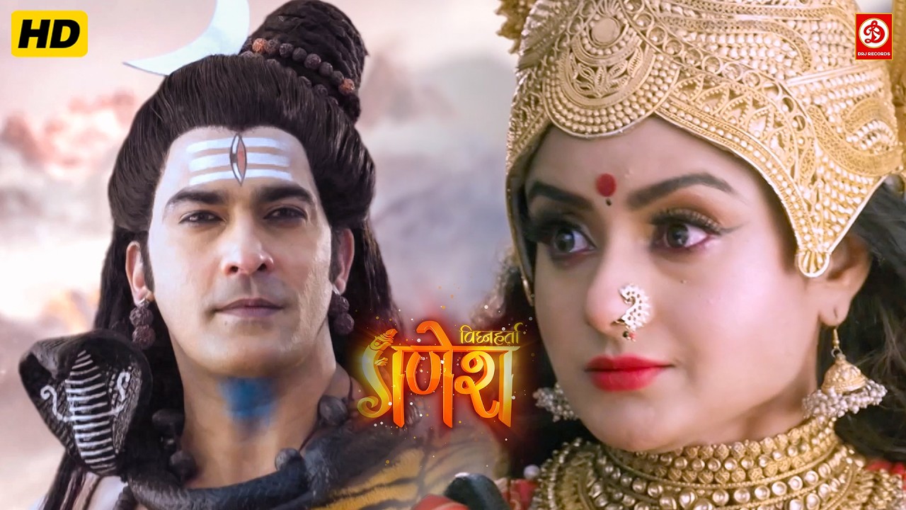 आखिर क्यों महादेव ने अपनी तीसरी पुत्री मनसा को नेवता नहीं दिए?| Vighnaharta Ganesh | विघ्नहर्ता गणेश