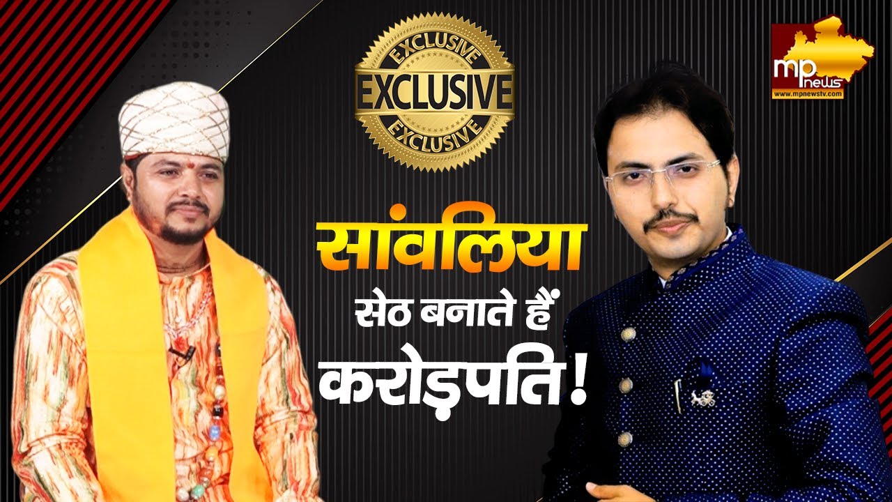 सांवलिया सेठ को Business partner बनाकर भक्त बन जाते हैं करोड़पति! MP NEWS EXCLUSIVE