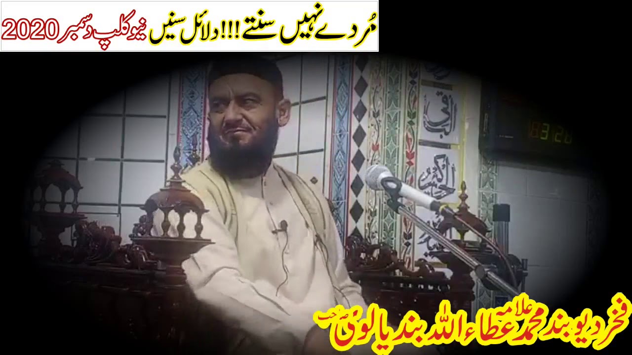 Murde Nai Sunte || Kya Murde Sunte Hain By Allama Attaullah Bandyalvi Sahab