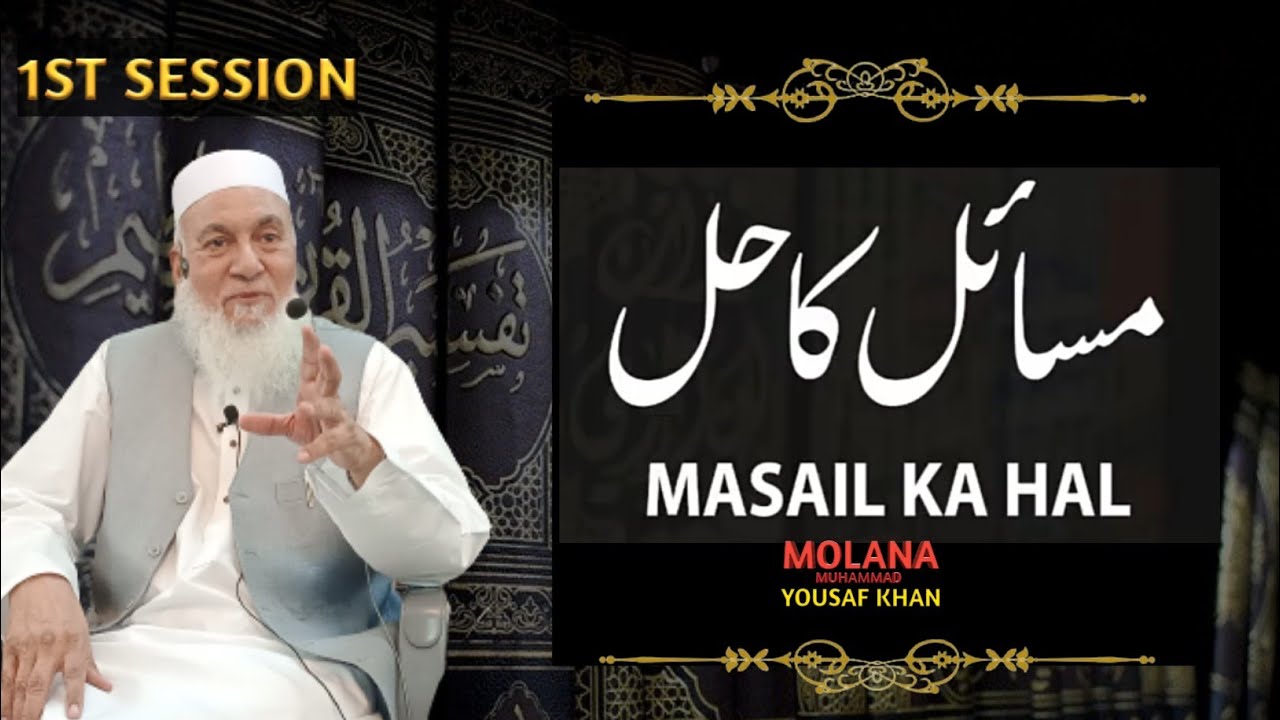Masail Ka Hal | 1st Session Molana Muhammad Yousaf Khan