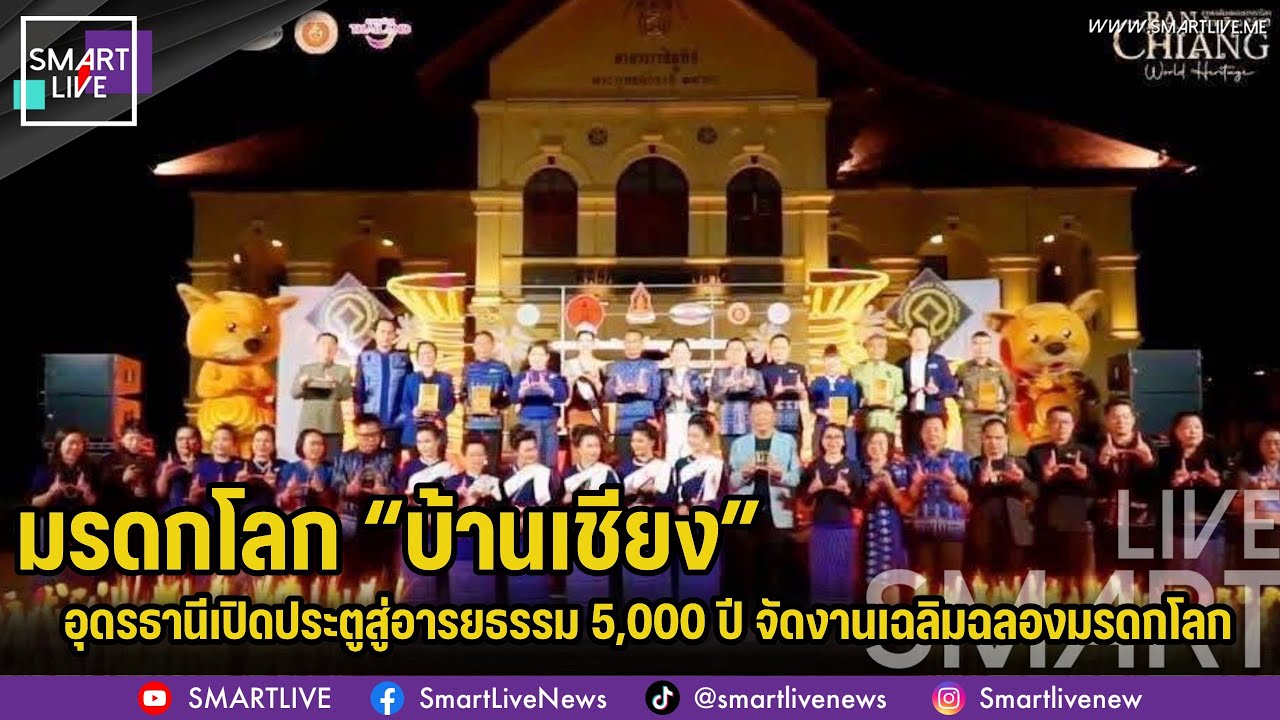 SMART LIVE : อุดรธานีเปิดประตูสู่อารยธรรม 5,000 ปี จัดงานเฉลิมฉลองมรดกโลก “บ้านเชียง” ปี 2569