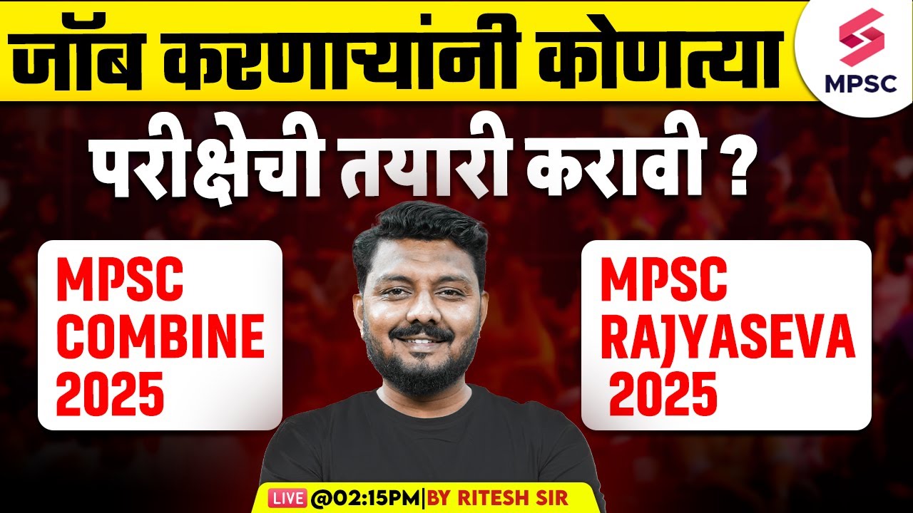 जॉब करणाऱ्यांनी कोणत्या परीक्षेची तयारी करावी ? MPSC Combine 2025 की MPSC Rajyaseva 2025 | Ritesh
