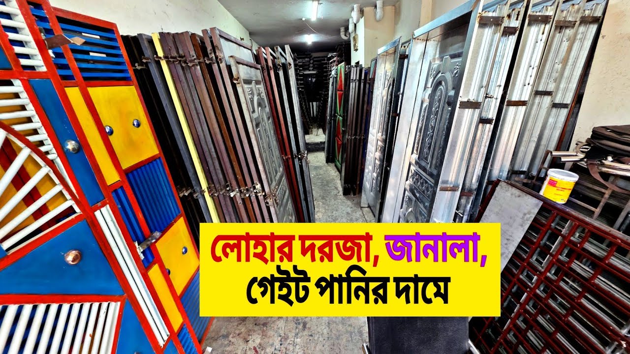 লোহার দরজা জানালা গেইট এর দাম জানুন, কম বাজেটে লোহার মালামাল কোথায় পাওয়া যায়, নতুন ও পুরাতন লোহার