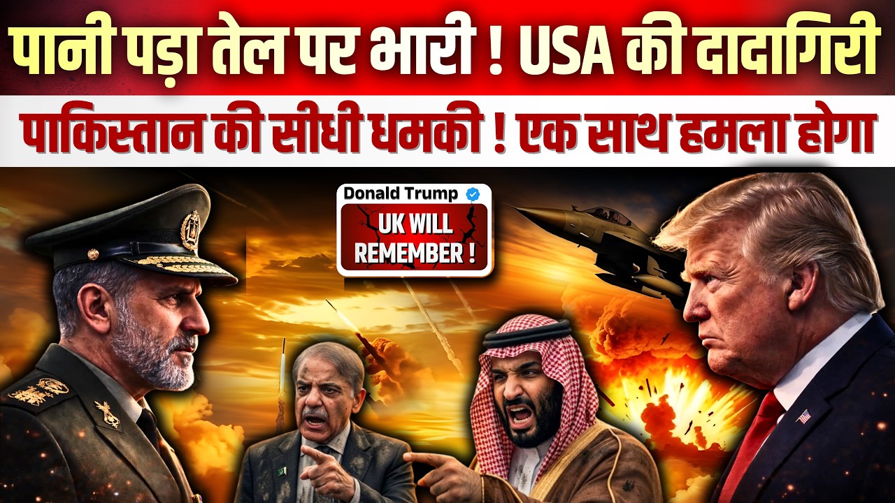 पानी पड़ा तेल पर भारी ! USA की दादागिरी ! पाकिस्तान की सीधी धमकी ! एक साथ हमला होगा #iran #usa