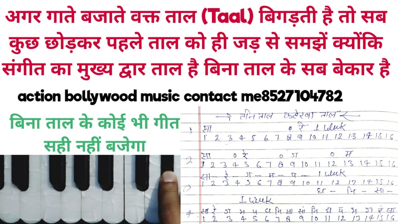 Music tips अगर गाते बजाते वक्त (Taal) बिगड़ती है तो सब कुछ छोड़कर पहले ताल को ही  समझें  👉Sabscrib👈