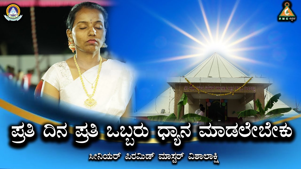Every one must and should do practice Meditation by Pyramid Master Vishalakshi #Mallikarjuna Pyramid