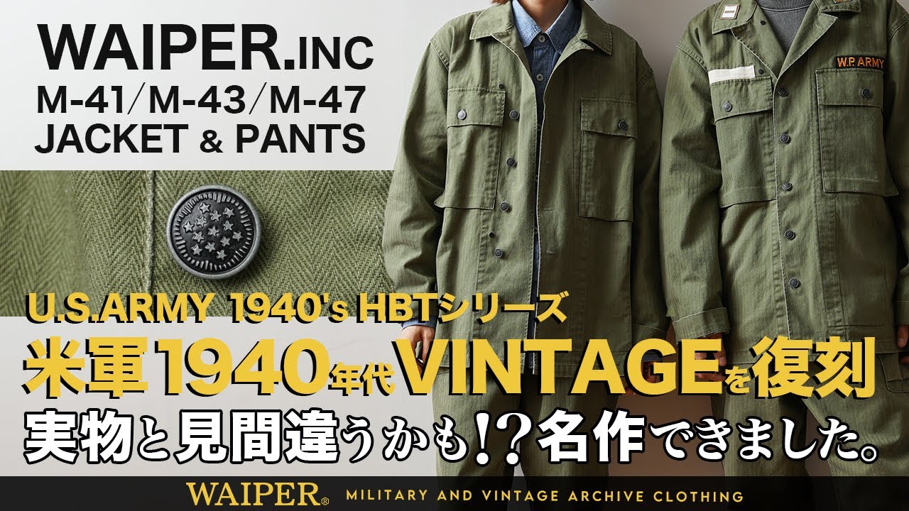 【え!?ビンテージ!?】40年代 US ARMY HBTシリーズ！見間違えるほどの傑作 | WAIPER.INC忠実復刻完成しました！