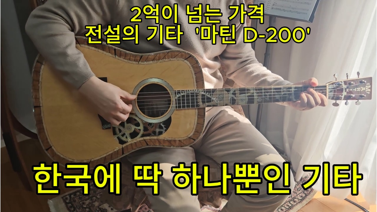 '전설의 기타 '마틴 D-200' 2억대 기타소리는 어떨까? 이문세님의 난 아직모르잖아요를 또 한번 불러 보았습니다. #마틴기타 #d200#난아직모르잖아요#이문세