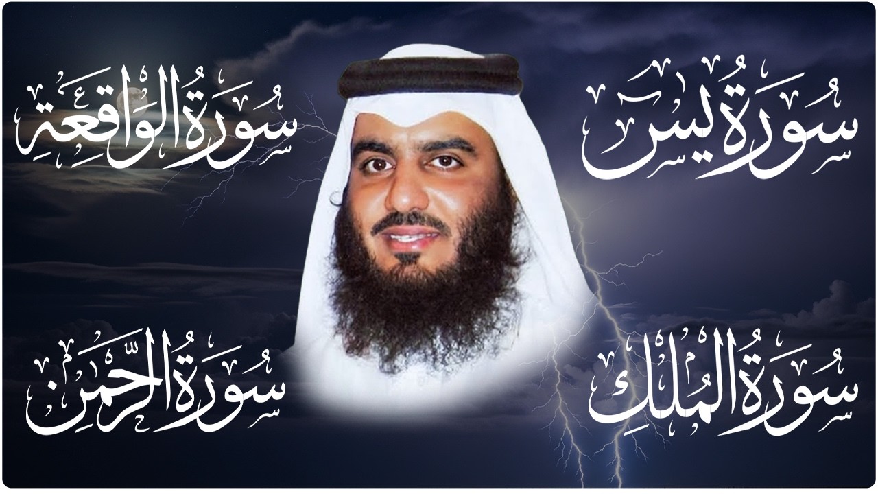 استمع بنية الرزق والشفاء ( يس - الرحمن - الواقعة - الملك ) الشيخ أحمد العجمي.