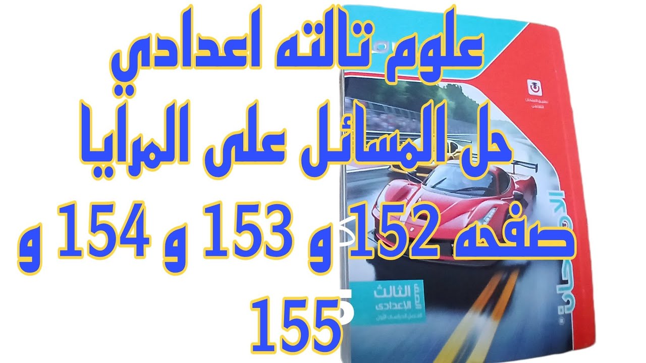 علوم ثالثه اعدادي حل مسائل صفحه 152 و 153 و 154 و 155 على المرايا الكوريه كتاب الامتحان