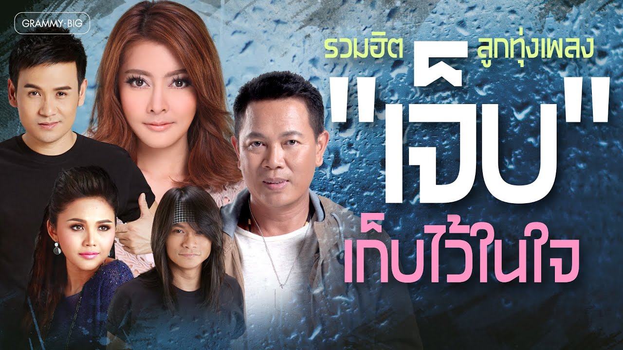 รวมฮิต ลูกทุ่งเพลง 