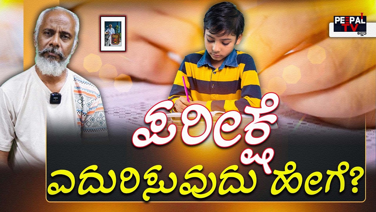ಪರೀಕ್ಷೆ ಎದುರಿಸುವುದು ಹೇಗೆ? | Coffee with Yogesh Master : Episode : 113