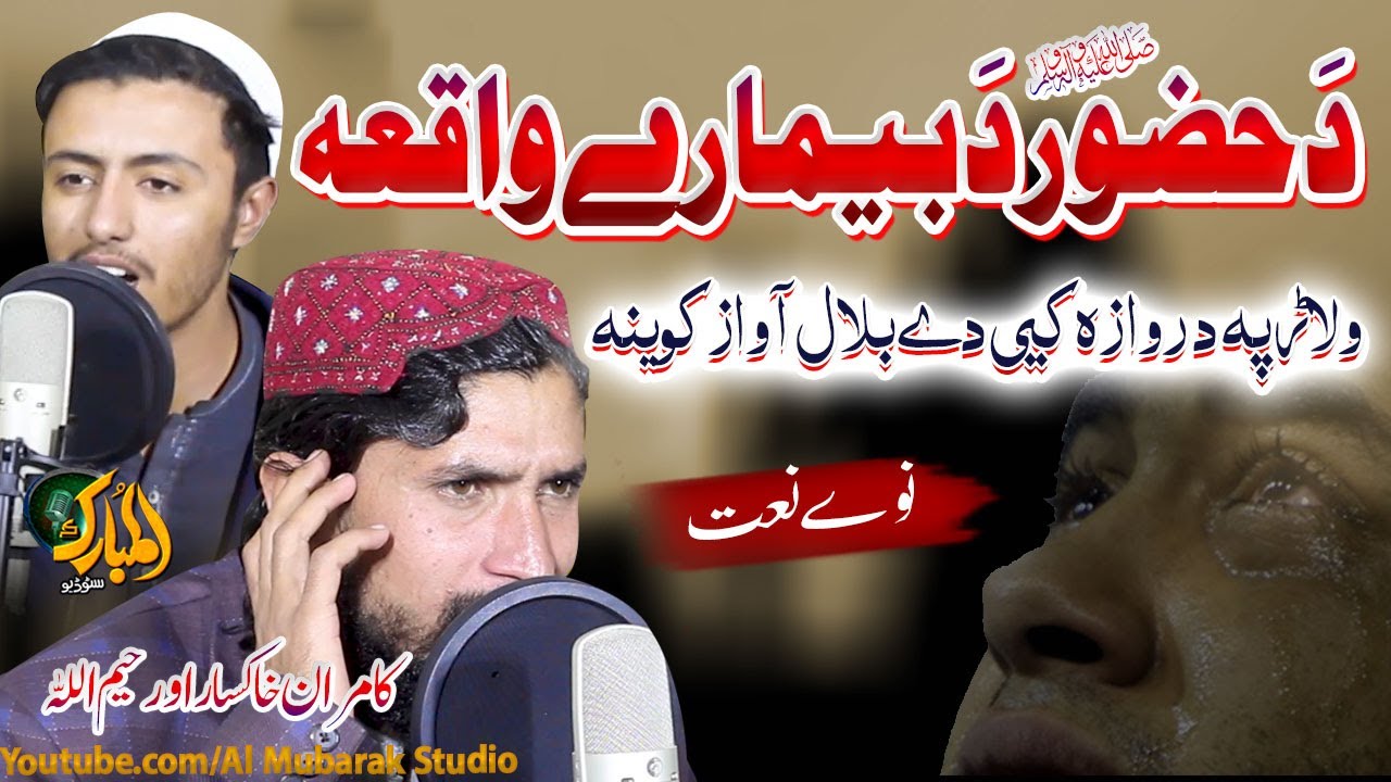 Pashto New Naat || Da Huzoor S.A Da Beemary Waqea || Kamran Khaksar and Rahim ullah||
