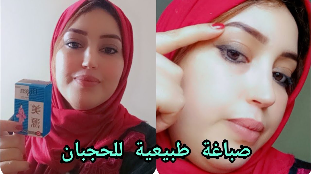 صباغة طبيعية للحجبان باللون البني، كتقوي الحواجب من اول استعمال