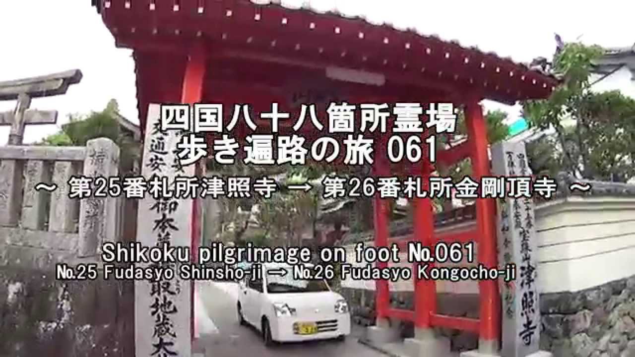 四国八十八箇所霊場歩き遍路の旅061　第25番札所 津照寺→第26番札所 金剛頂寺  Shikoku pilgrimage on foot №061