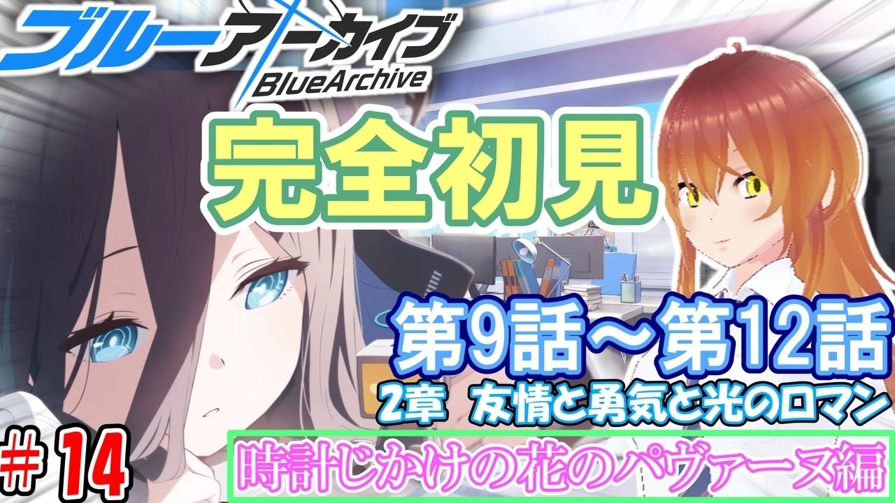 【#ブルアカ】🔰完全初見でメインストーリーを読んでいく!!「Vol.2　時計じかけの花のパヴァーヌ編/2章 友情と勇気と光のロマン」#14【#ブルーアーカイブ】