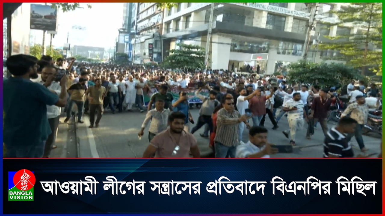 আওয়ামী লীগের নৈরাজ্যের প্রতিবাদে বিএনপির মিছিল