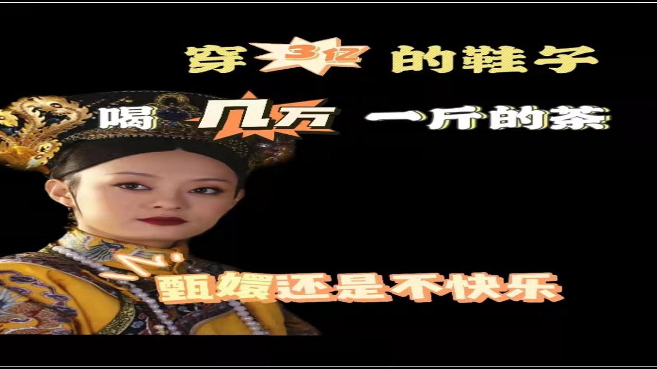 甄嬛穿着3亿的鞋子，喝着几万一斤的茶，穿无价之宝的衣服，可还是不快乐！