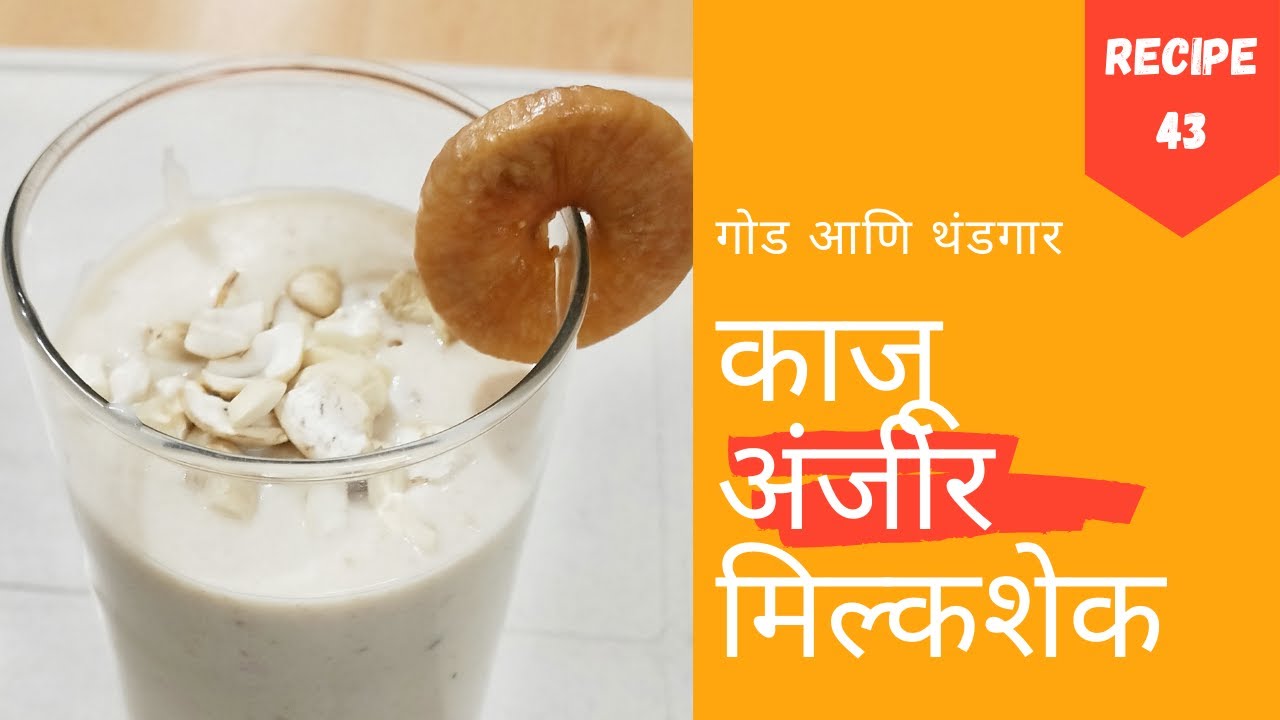 काजू अंजीर मिल्कशेक(Kaju Anjeer milkshake) #recipe43 #milkshake #dryfruit #Maharashtrian #recipevlog