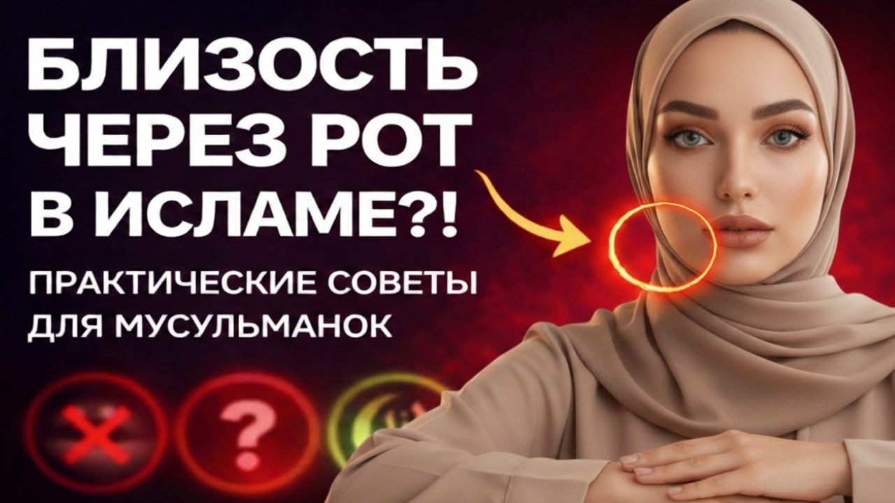 БЛИЗОСТЬ ЧЕРЕЗ РОТ в ИСЛАМЕ - Практические СОВЕТЫ для Мусульманок #ислам #сунна