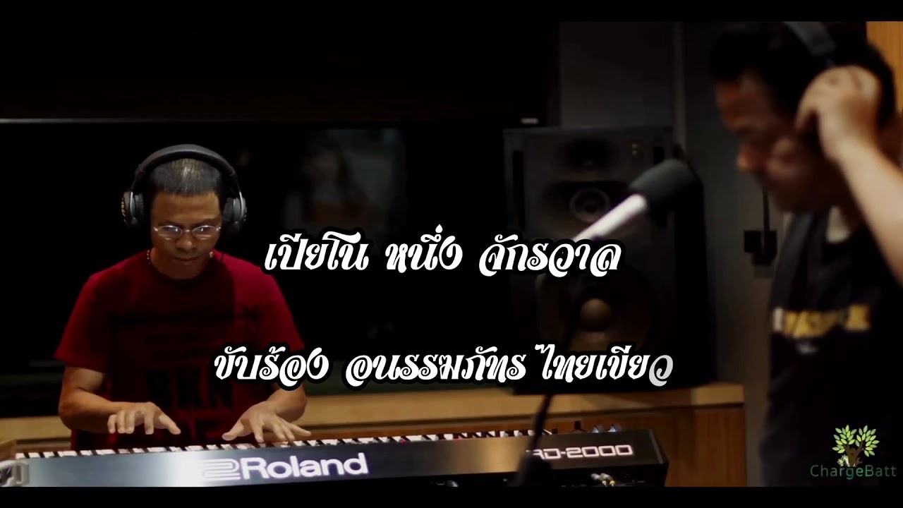คอย - สุเทพ วงศ์กำแหง | หนึ่ง จักรวาล X อนรรฆภัทร​ ไทยเขียว