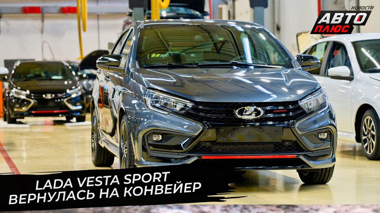 Lada Vesta Sport вернулась после перерыва. Lada Niva Sport улучшит подвеску 📺 Новости с колёс №3645
