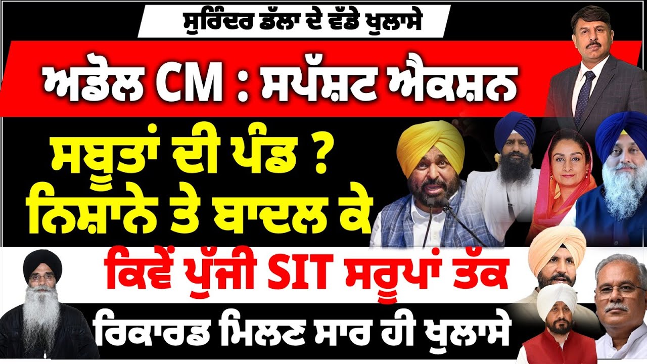 ਅਡੋਲ CM : ਸਪੱਸ਼ਟ ਐਕਸ਼ਨ | ਸਬੂਤਾਂ ਦੀ ਪੰਡ ? ਨਿਸ਼ਾਨੇ ਤੇ ਬਾਦਲ ਕੇ | ਕਿਵੇਂ ਪੁੱਜੀ SIT ਸਰੂਪਾਂ ਤੱਕ