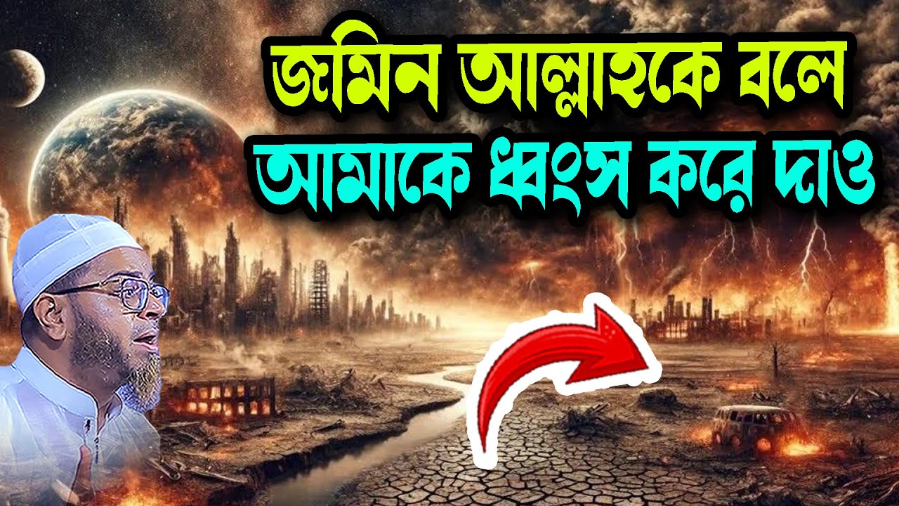 জমিন আল্লাহকে বলে আমাকে ধ্বংস করে দাও Nasir Uddin Ansari Waz মুফতি নাসির উদ্দিন আনসারী ওয়াজ Waz 2026