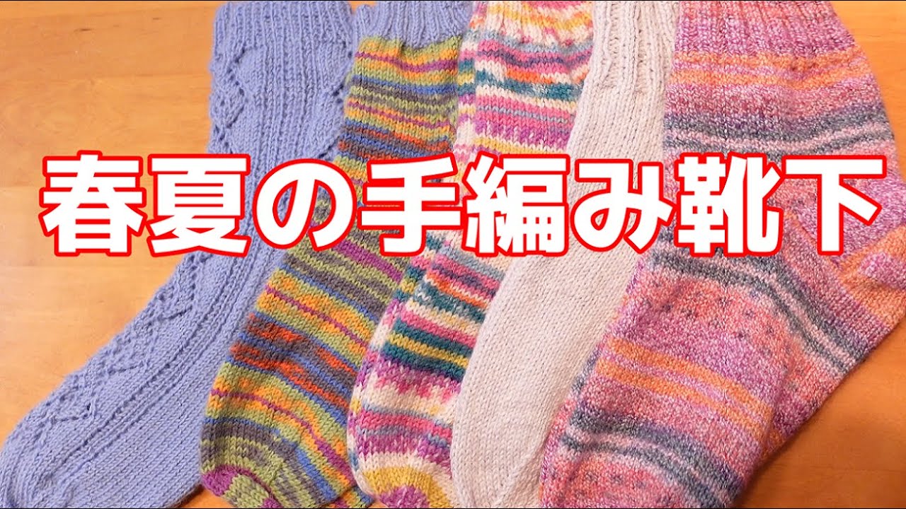 春夏の手編み靴下☆ソックヤーン購入品紹介【Sock Knitting】【手編みの靴下】【編み物】