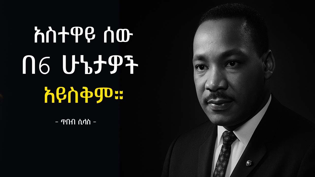 አስተዋይ ሰው በስድስት ልዩ ሁኔታዎች መሳቅን ያስወግዳል |Lessons from Marthin Luther king | tibebsilas