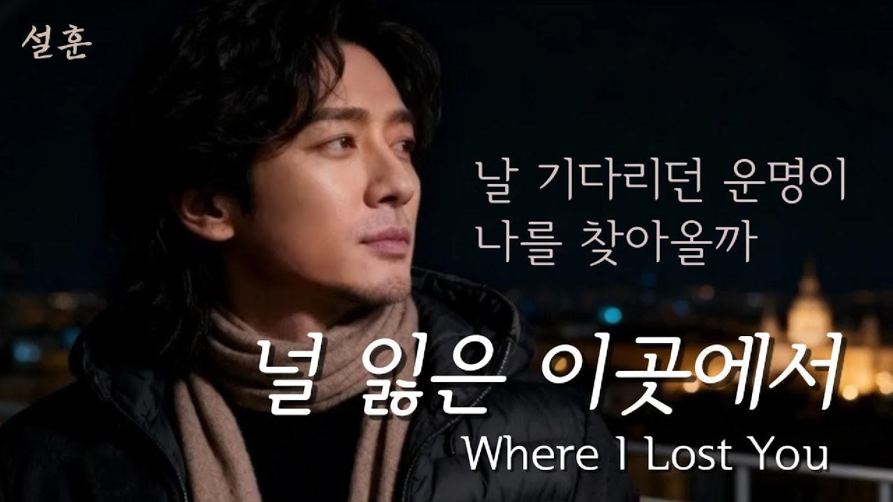 널 잃은 이곳에서 | 운명이 나를 찾아올까 | 애절한 중년 감성발라드
