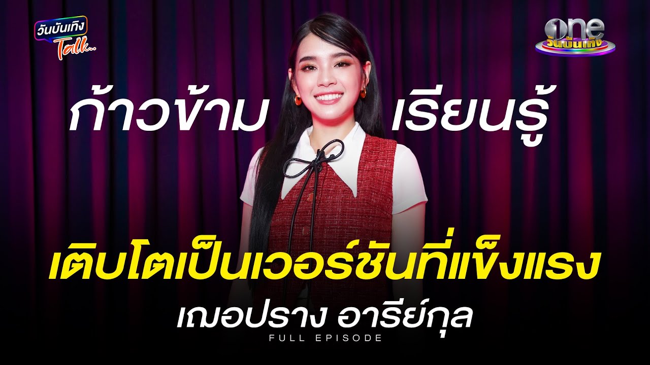 “เฌอปราง”  ก้าวข้าม เรียนรู้ และเติบโตเป็นเวอร์ชันที่แข็งแรง | วันบันเทิงTalk 2025